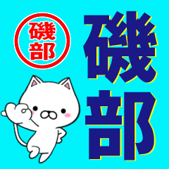 [LINEスタンプ] 超★磯部(いそべ・いしべ・いさべ・そのべ)の画像（メイン）