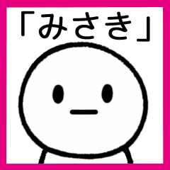 [LINEスタンプ] 【みさき】専用シンプルスタンプ