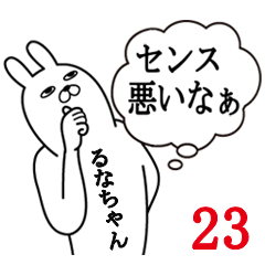 [LINEスタンプ] るなちゃんが使う面白名前スタンプ23