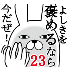 [LINEスタンプ] よしきが使う面白名前スタンプ23