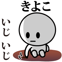 [LINEスタンプ] 【きよこ】が使う動くスタンプ♪