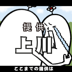 [LINEスタンプ] 上川さんの毎日お名前スタンプ