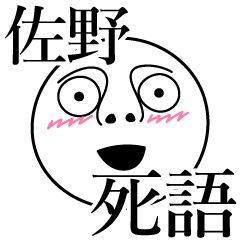 [LINEスタンプ] 佐野の死語の画像（メイン）