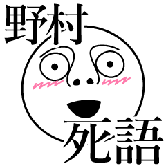 [LINEスタンプ] 野村の死語の画像（メイン）