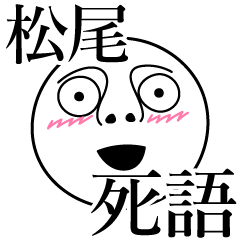 [LINEスタンプ] 松尾の死語の画像（メイン）