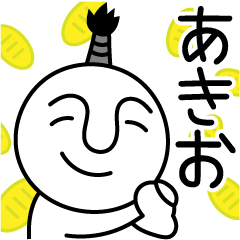 [LINEスタンプ] あきおの殿様言葉、武士言葉