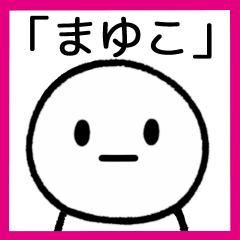 [LINEスタンプ] 【まゆこ】専用シンプルスタンプ