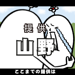 [LINEスタンプ] 山野さんの毎日お名前スタンプ