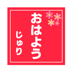 [LINEスタンプ] 【じゅり専用】ハンコ風スタンプ 2