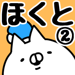 [LINEスタンプ] 【ほくと】専用2の画像（メイン）