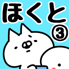 [LINEスタンプ] 【ほくと】専用3