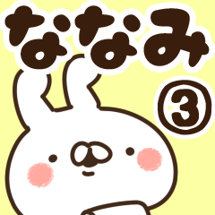 [LINEスタンプ] 【ななみ】専用3の画像（メイン）