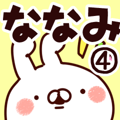 [LINEスタンプ] 【ななみ】専用4の画像（メイン）