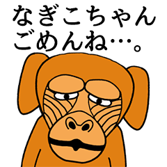 [LINEスタンプ] なぎこちゃんに使える名前スタンプ