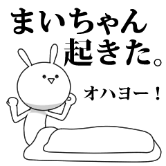 [LINEスタンプ] きも動く‼まいちゃん専用名前スタンプ