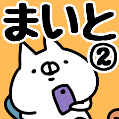 [LINEスタンプ] 【まいと】専用2の画像（メイン）