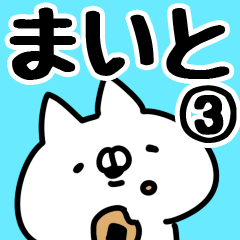 [LINEスタンプ] 【まいと】専用3