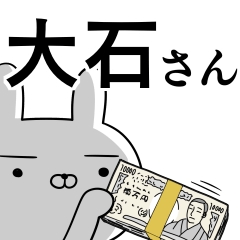 [LINEスタンプ] 大石さんの為の使えるスタンプ