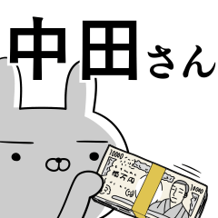 [LINEスタンプ] 中田さんの為の使えるスタンプ