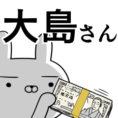 [LINEスタンプ] 大島さんの為の使えるスタンプ