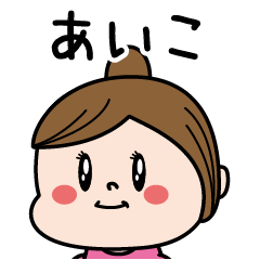 [LINEスタンプ] ☆あいこ☆のパリピ名前すたんぷ