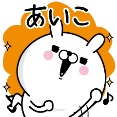 [LINEスタンプ] ☆あいこ☆が使う名前あだ名スタンプ