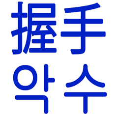 [LINEスタンプ] あなたはもう韓国語を知っている Vo.1の画像（メイン）