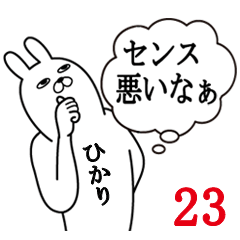 [LINEスタンプ] ひかりが使う面白名前スタンプ23