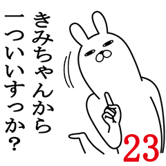 [LINEスタンプ] きみちゃんが使う面白名前スタンプ23