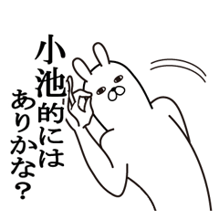 [LINEスタンプ] 小池が使う面白名前スタンプ