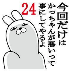 [LINEスタンプ] かっちゃんが使う面白名前スタンプ24