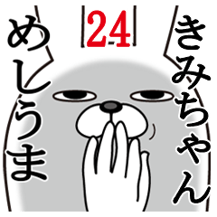 [LINEスタンプ] きみちゃんが使う面白名前スタンプ24