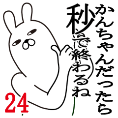 [LINEスタンプ] かんちゃんが使う面白名前スタンプ24