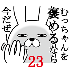 [LINEスタンプ] むっちゃんが使う面白名前スタンプ23