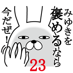 [LINEスタンプ] みゆきが使う面白名前スタンプ23