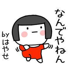 [LINEスタンプ] はやせ名前スタンプ＠おかっぱ女子の関西弁