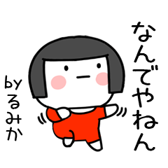 [LINEスタンプ] るみか名前スタンプ＠おかっぱ女子の関西弁の画像（メイン）