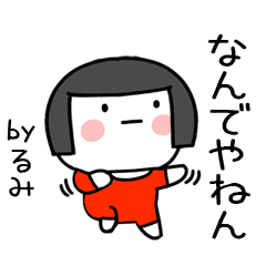 [LINEスタンプ] るみ名前スタンプ＠おかっぱ女子の関西弁