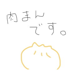 [LINEスタンプ] 肉まんs