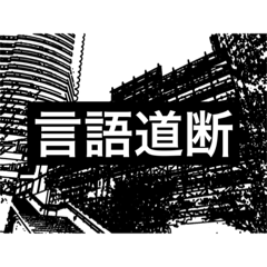 [LINEスタンプ] 白黒 08