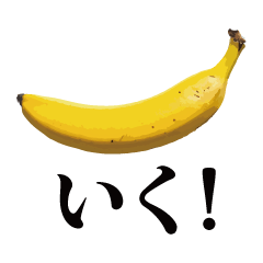 俺のバナナ3 -ゴリラのお出かけ用スタンプ-