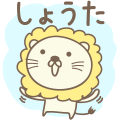 [LINEスタンプ] しょうたさんライオン Lion Shota / Shouta