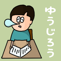 [LINEスタンプ] 『ゆうじろう』のポップなネームスタンプ