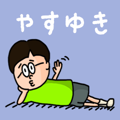 [LINEスタンプ] 『やすゆき』のポップなネームスタンプの画像（メイン）