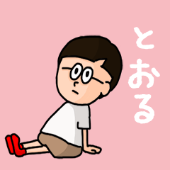 [LINEスタンプ] 『とおる』のポップなネームスタンプの画像（メイン）