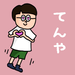 [LINEスタンプ] 『てんや』のポップなネームスタンプ