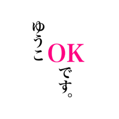 [LINEスタンプ] 名前スタンプ【ゆうこ】