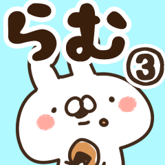 [LINEスタンプ] 【らむ】専用3