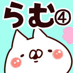 [LINEスタンプ] 【らむ】専用4の画像（メイン）