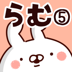 [LINEスタンプ] 【らむ】専用5の画像（メイン）